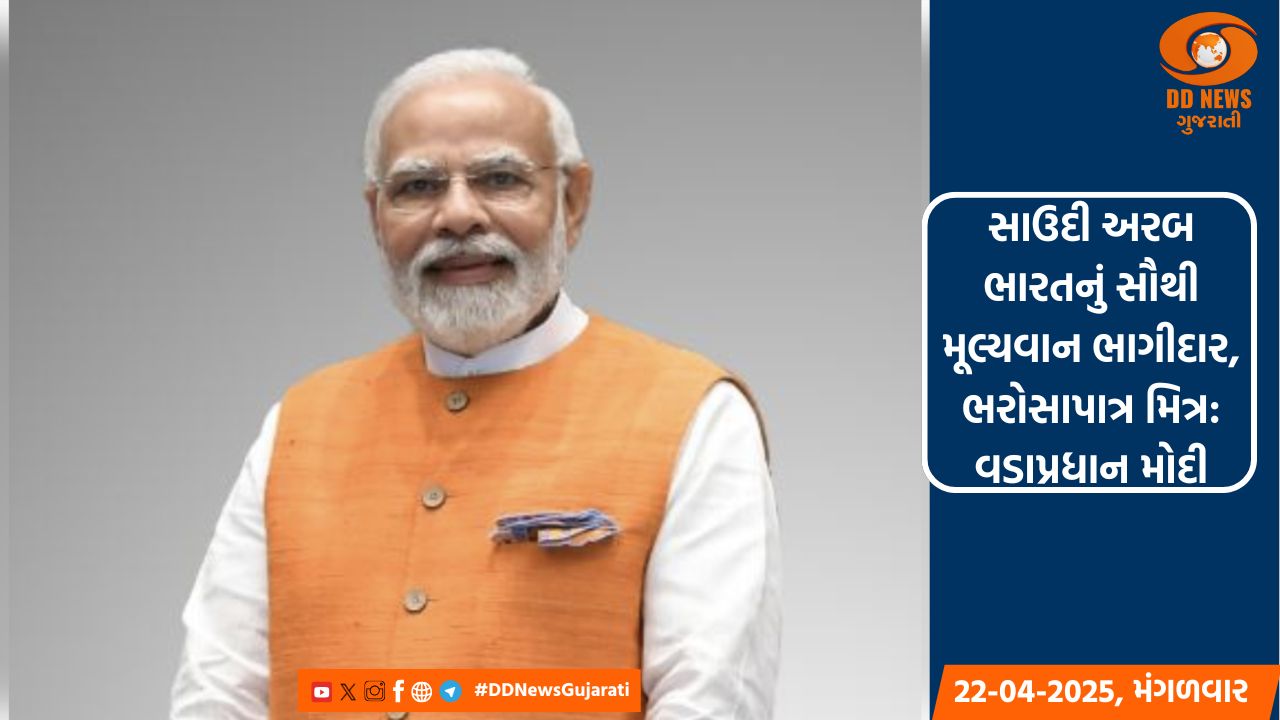 સાઉદી અરબ ભારતનું સૌથી મૂલ્યવાન ભાગીદાર, ભરોસાપાત્ર મિત્ર: વડાપ્રધાન મોદી 