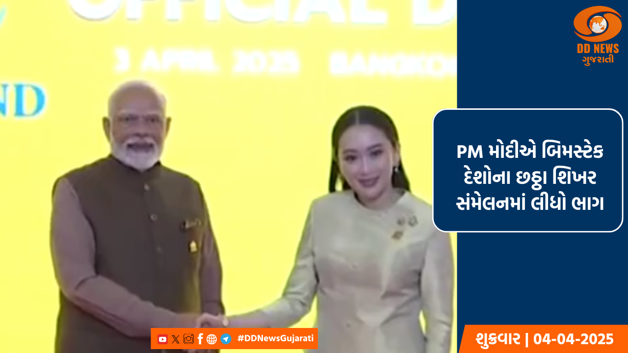 PM મોદીએ બિમસ્ટેક દેશોના છઠ્ઠા શિખર સંમેલનમાં ભાગ લીધો