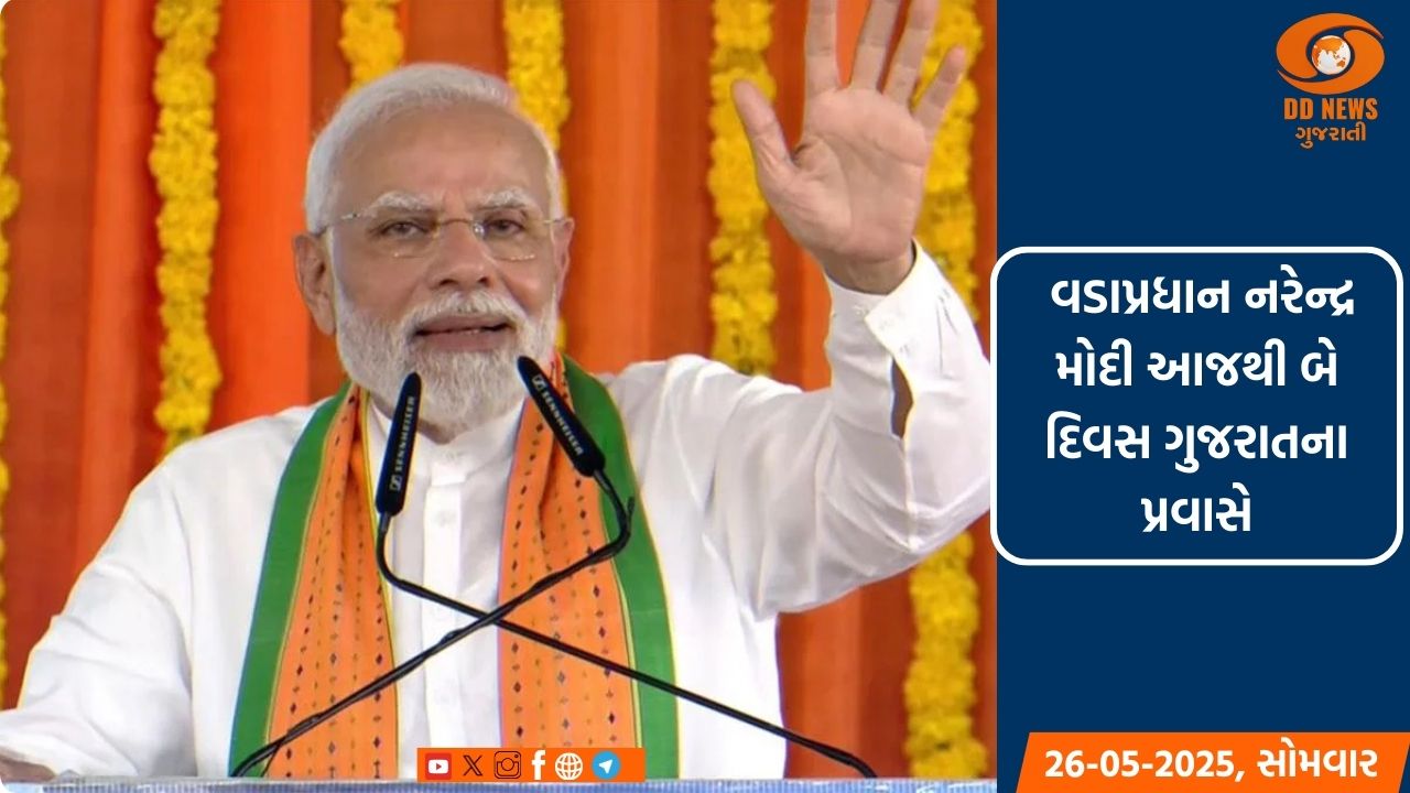 વડાપ્રધાન નરેન્દ્ર મોદી આજથી બે દિવસ ગુજરાતના પ્રવાસે