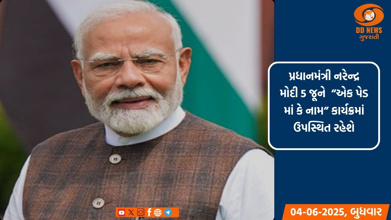 પ્રધાનમંત્રી નરેન્દ્ર મોદી 5 જૂને “એક પેડ માં કે નામ” પહેલ હેઠળ વડનું ઝાડ વાવશે, 200 ઇલેક્ટ્રિક બસોને પણ લીલી ઝંડી આપશે