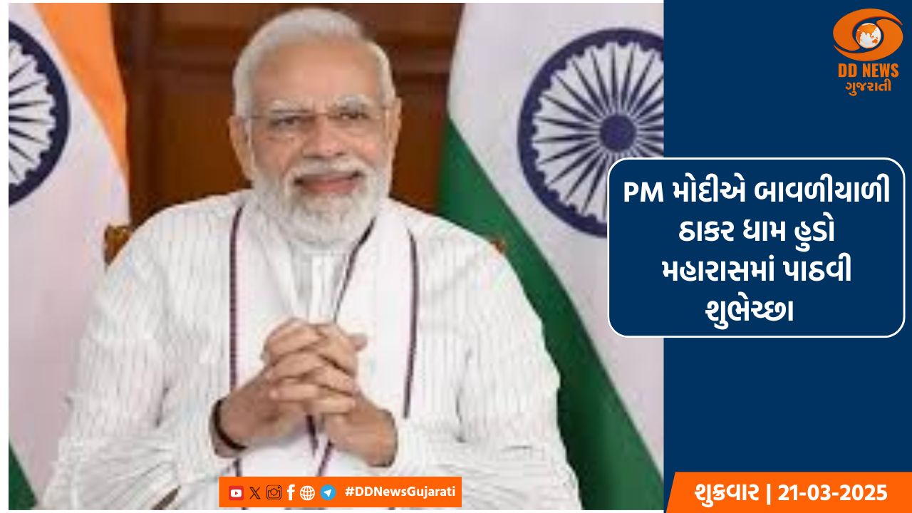 પ્રધાનમંત્રી નરેન્દ્ર મોદીએ  હુડો મહારાસ કાર્યક્રમમાં વીડિયોના માધ્યમથી  શુભેચ્છા પાઠવી 