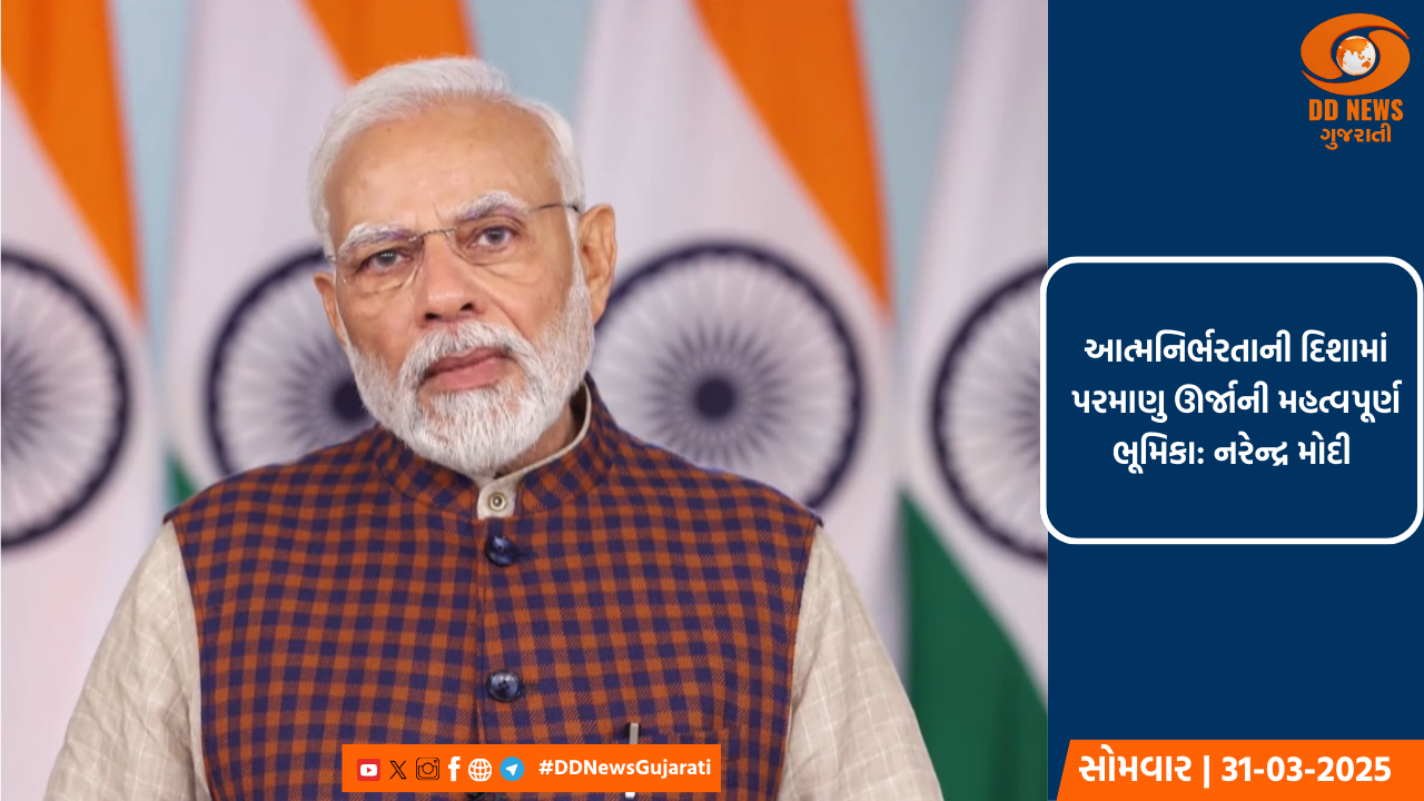 આત્મનિર્ભરતાની દિશામાં પરમાણુ ઊર્જાની મહત્વપૂર્ણ ભૂમિકા : નરેન્દ્ર મોદી 