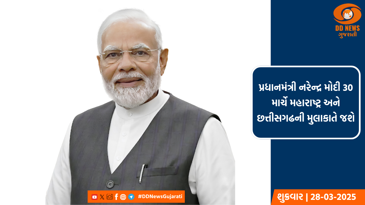 પ્રધાનમંત્રી નરેન્દ્ર મોદી 30 માર્ચે મહારાષ્ટ્ર અને છત્તીસગઢની મુલાકાતે જશે 