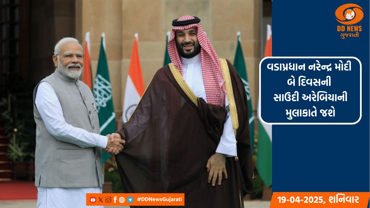 વડાપ્રધાન નરેન્દ્ર મોદી બે દિવસની સાઉદી અરેબિયાની મુલાકાતે જશે