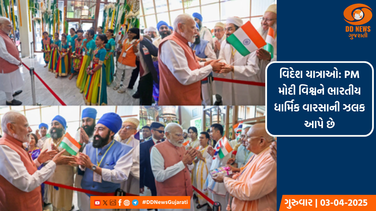 વિદેશ યાત્રાઓ : PM મોદી વિશ્વને ભારતીય ધાર્મિક વારસાની ઝલક આપે છે