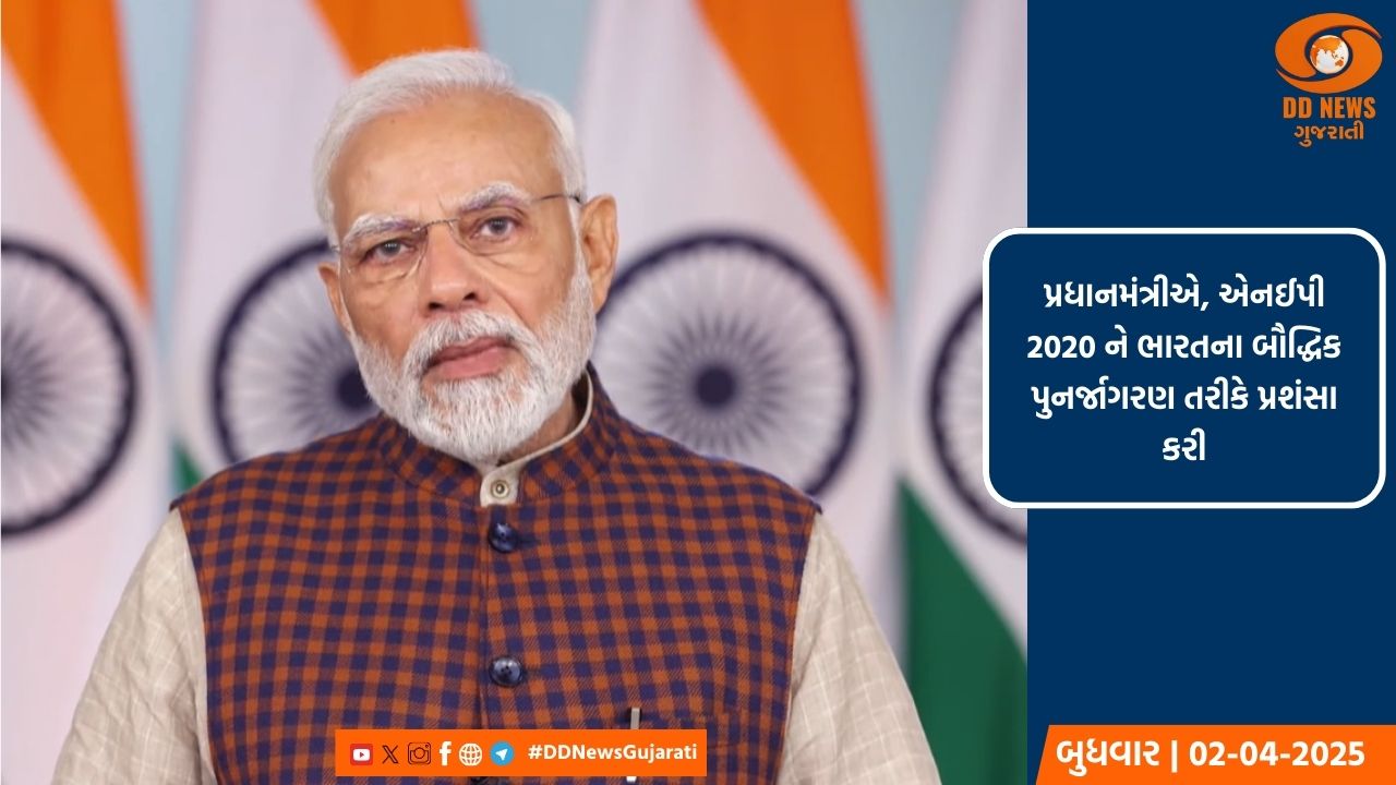 પ્રધાનમંત્રીએ, એનઈપી 2020 ને ભારતના બૌદ્ધિક પુનર્જાગરણ તરીકે પ્રશંસા કરી