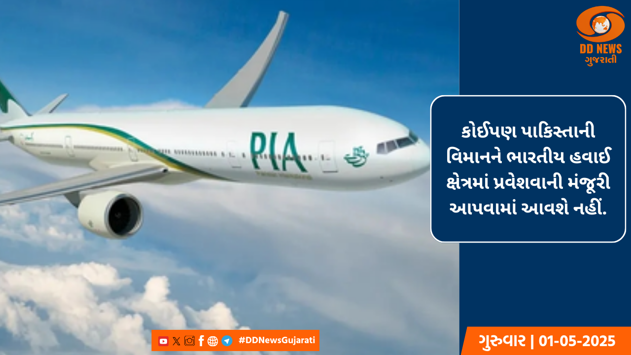  ભારતે પાકિસ્તાની ફ્લાઇટ્સ માટે હવાઈ માર્ગ બંધ કર્યો, 23 મે સુધી પ્રતિબંધ અમલમાં રહેશે