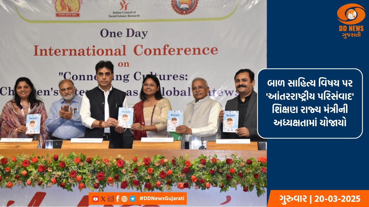 બાળ સાહિત્ય વિષય પર 'આંતરરાષ્ટ્રીય પરિસંવાદ' શિક્ષણ રાજ્ય મંત્રીની અધ્યક્ષતામાં યોજાયો
