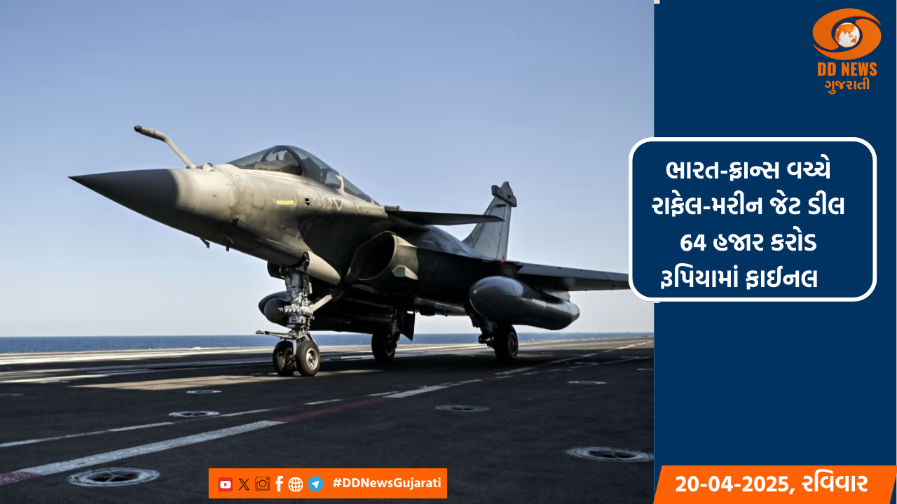 ભારત-ફ્રાન્સ વચ્ચે મેગાડીલ, 28 એપ્રિલે 26 રાફેલ-મરીન જેટ ડીલ પર હસ્તાક્ષર કરશે