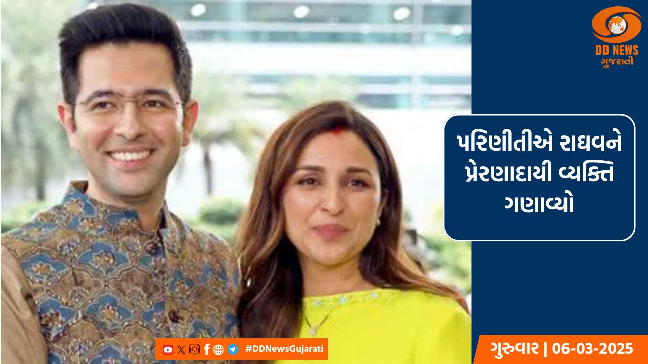 બોલિવૂડ અભિનેત્રી પરિણીતી ચોપરાએ પતિ રાઘવ ચઢ્ઢાનો વીડિયો શેર કરી કર્યા વખાણ, કહ્યું, આ પ્રેરણાદાયી વ્યક્તિ પર મને ક્રશ છે