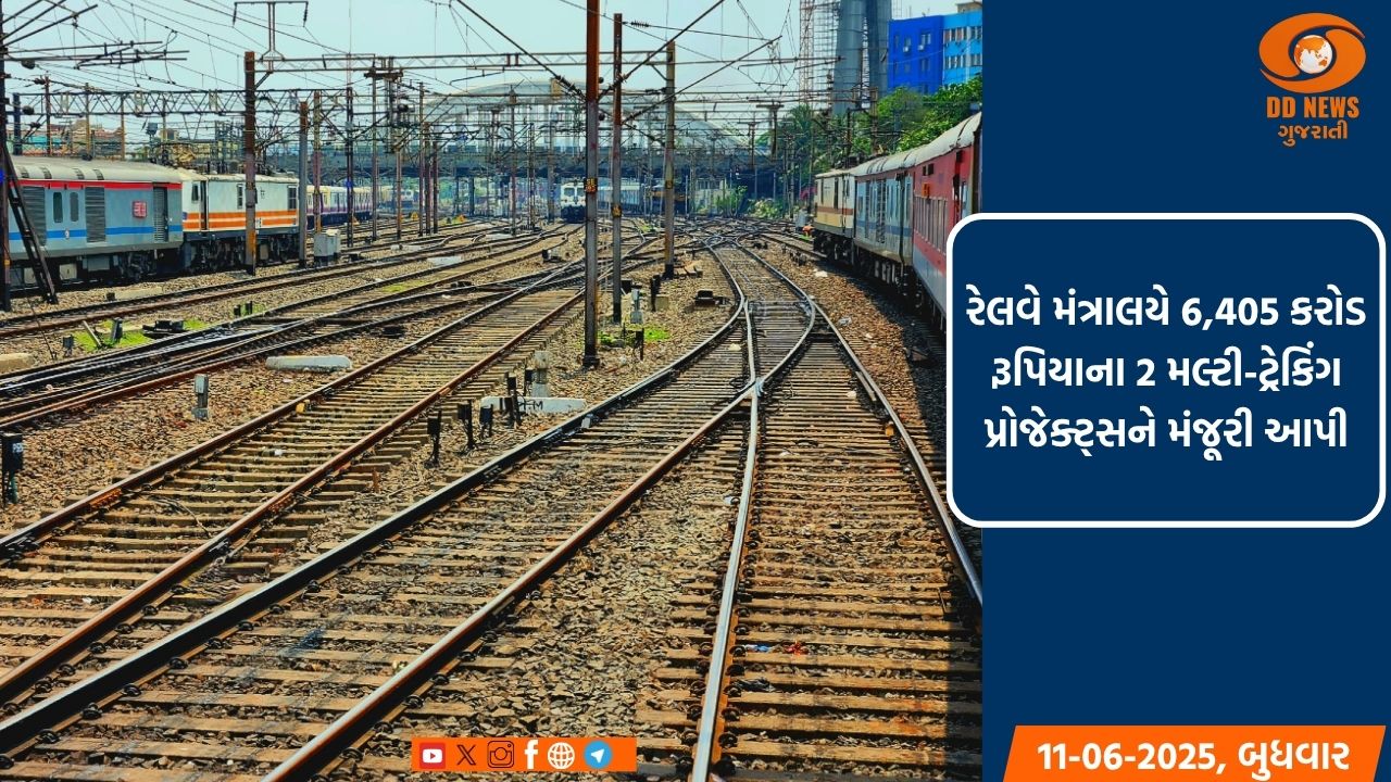 ઝારખંડ, કર્ણાટક અને આંધ્રપ્રદેશના 7 જિલ્લાઓને આવરી લેતા ભારતીય રેલવેના બે મલ્ટી-ટ્રેકિંગ પ્રોજેક્ટ્સને મંજૂરી 