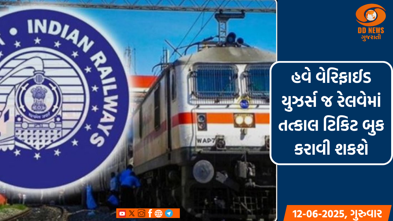 હવે વેરિફાઈડ યુઝર્સ જ રેલવેમાં તત્કાલ ટિકિટ બુક કરાવી શકશે
