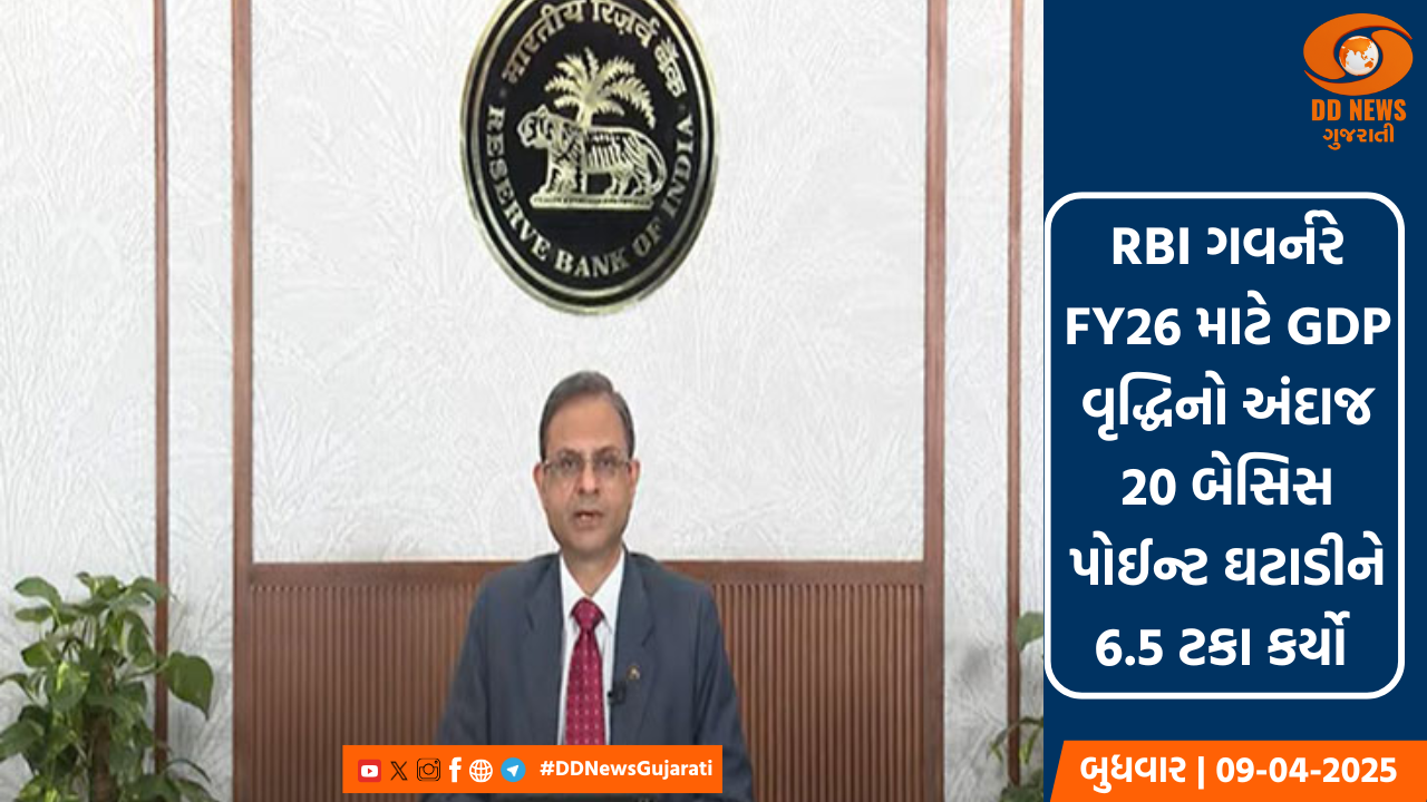 RBI એ રેપો રેટમાં 25 બેસિસ પોઈન્ટનો ઘટાડો કર્યો, નાણાકીય નીતિના વલણમાં કર્યો ફેરફાર