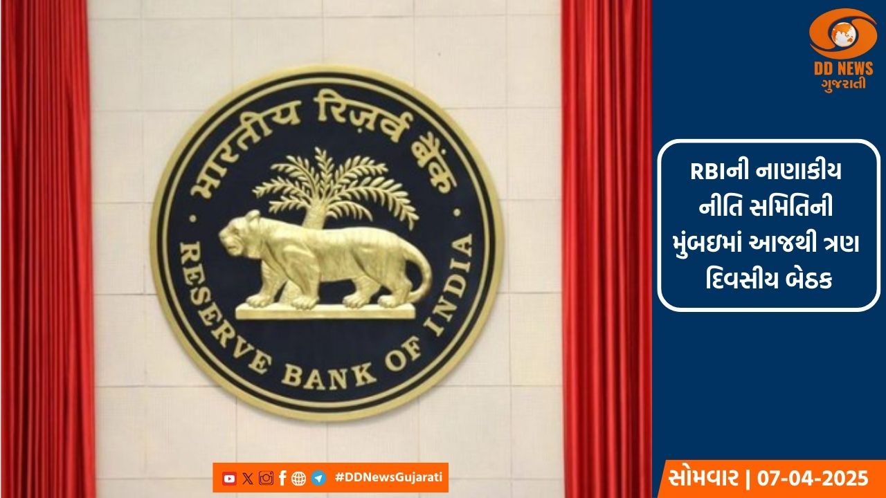 RBIની નાણાકીય નીતિ સમિતિની મુંબઇમાં આજથી ત્રણ દિવસીય બેઠક