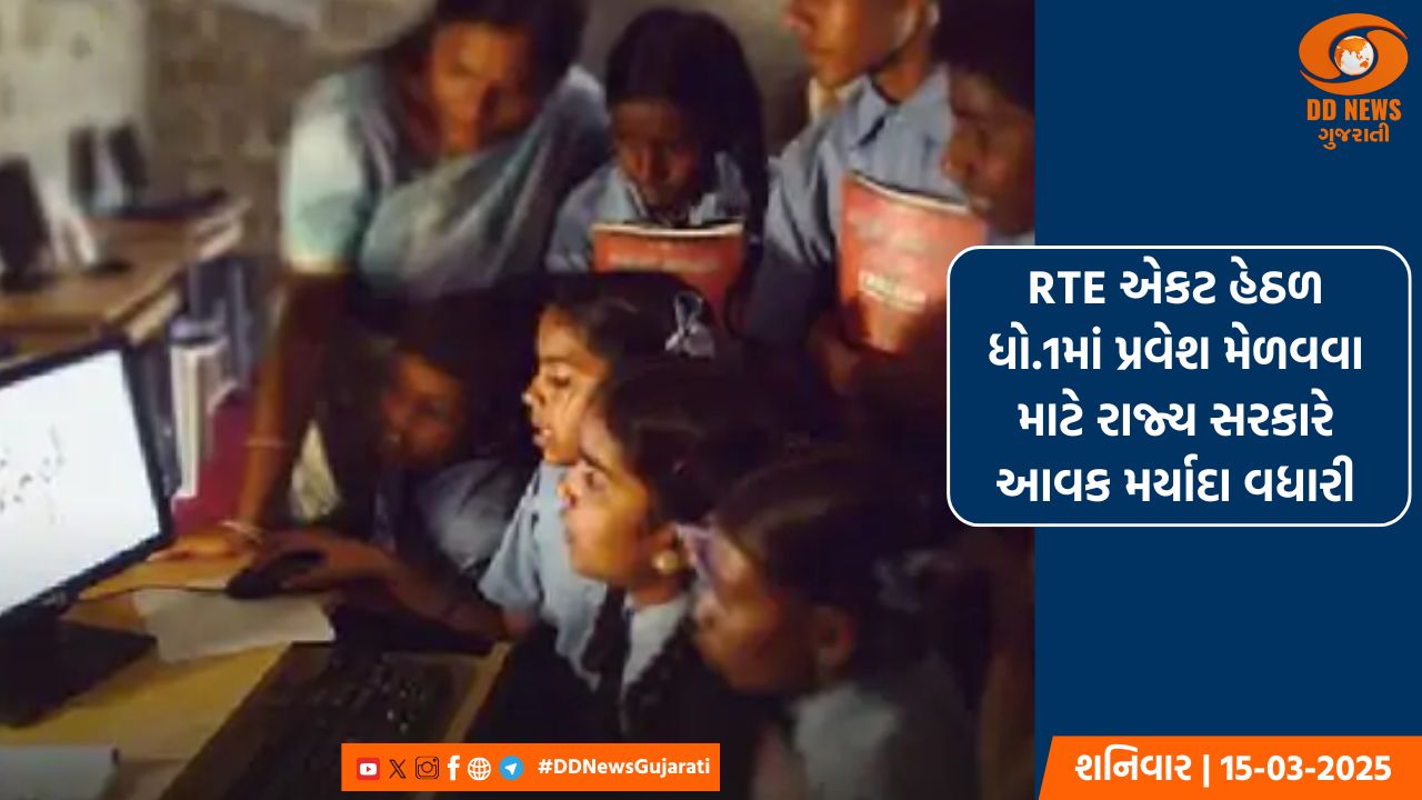 RTE એકટ હેઠળ ધો.1માં પ્રવેશ માટે રાજ્ય સરકારે આવક મર્યાદા વધારી 