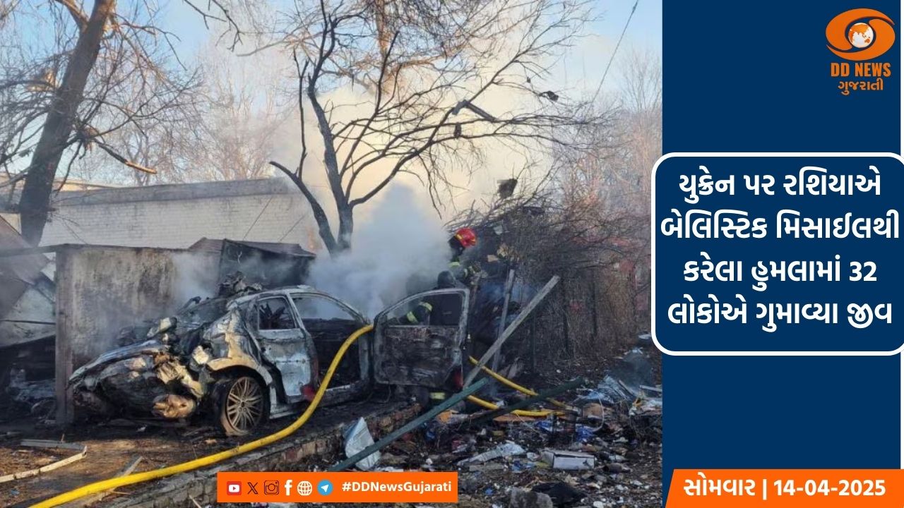 યુક્રેન પર રશિયાનો બેલિસ્ટિક મિસાઈલથી હુમલો, 32 લોકોએ ગુમાવ્યા જીવ