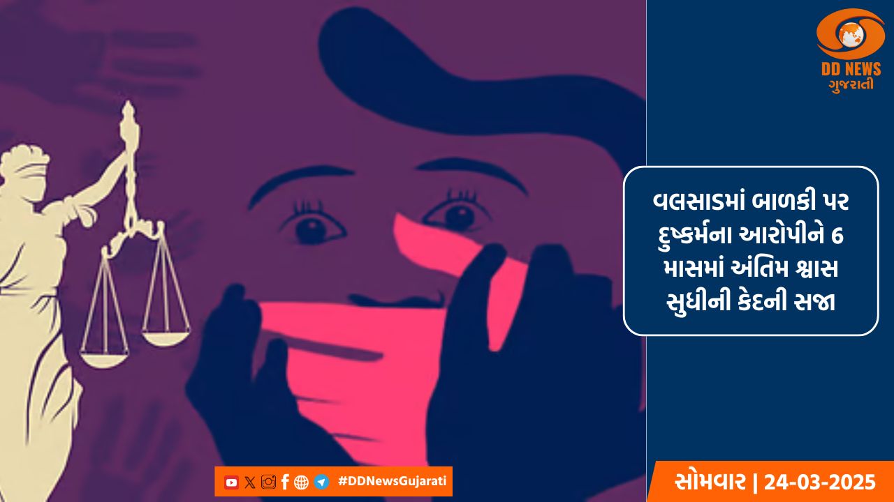 વલસાડમાં બાળકી પર દુષ્કર્મના આરોપીને 6 માસમાં અંતિમ શ્વાસ સુધીની કેદની સજા