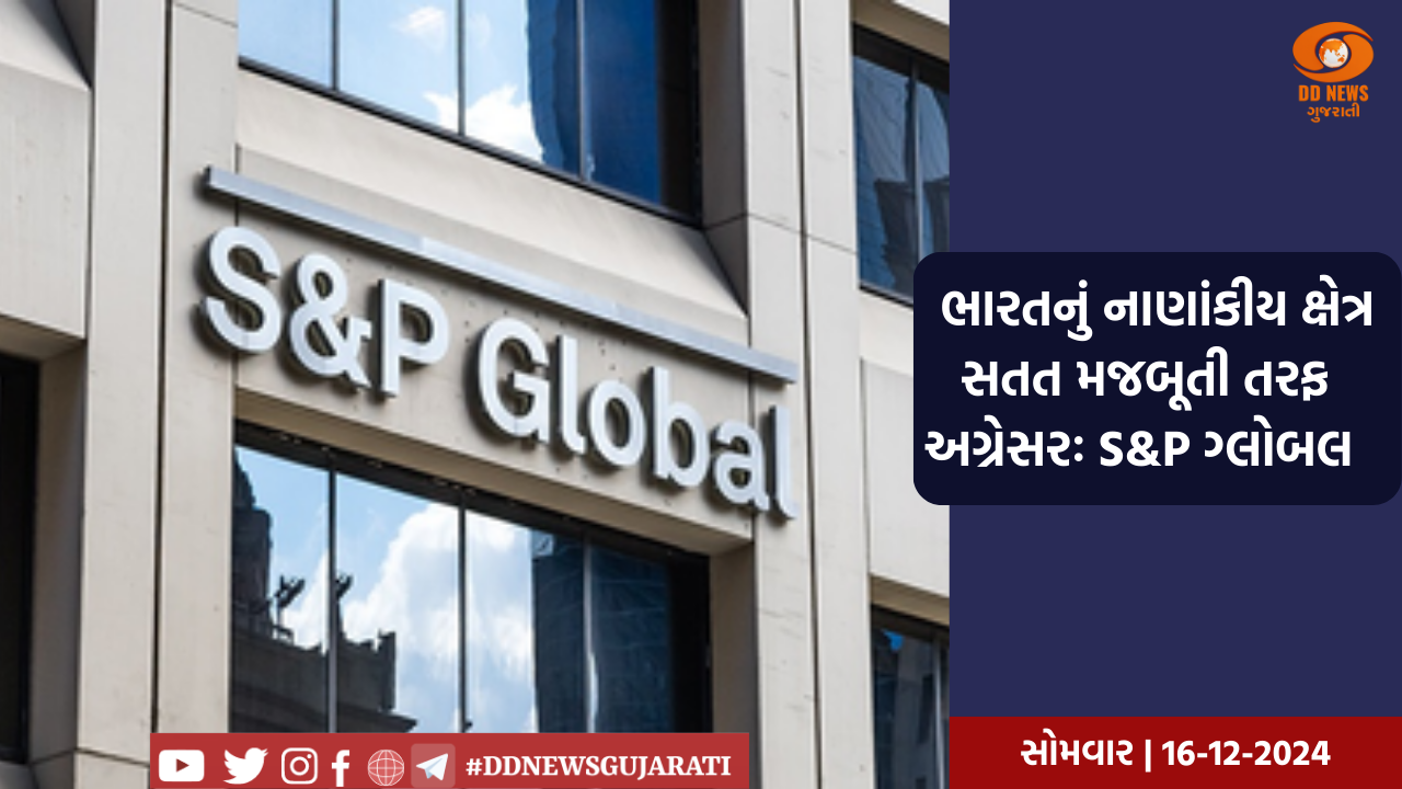બેંકિંગ ક્ષેત્ર મજબૂત આર્થિક વૃદ્ધિની સંભાવના, ભારતનું બેંકિંગ ક્ષેત્ર સતત સ્થિતિ સ્થાપકતા માટે તૈયાર: S&P ગ્લોબલ