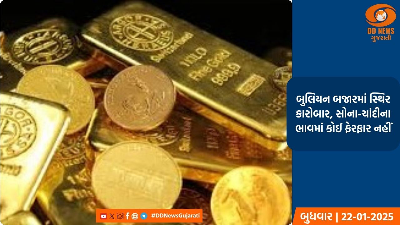 બુલિયન બજારમાં સ્થિર કારોબાર, સોના-ચાંદીના ભાવમાં કોઈ ફેરફાર નહીં