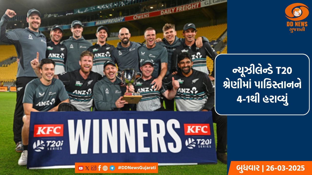 ન્યૂઝીલેન્ડે T20 શ્રેણીમાં પાકિસ્તાનને 4-1થી હરાવ્યું