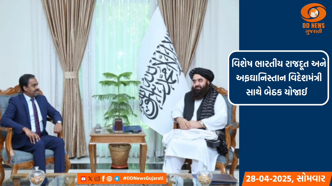 ખાસ ભારતીય રાજદૂતે અફઘાનિસ્તાનના વિદેશ મંત્રી સાથે મુલાકાત કરી, દ્વિપક્ષીય સહયોગ અને રોકાણની તકો પર ચર્ચા કરી