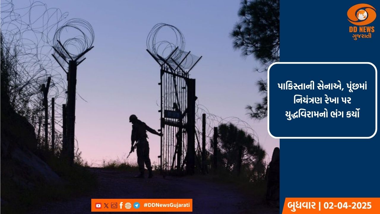 પાકિસ્તાની સેનાએ, પૂંછમાં નિયંત્રણ રેખા પર યુદ્ધવિરામનો ભંગ કર્યો