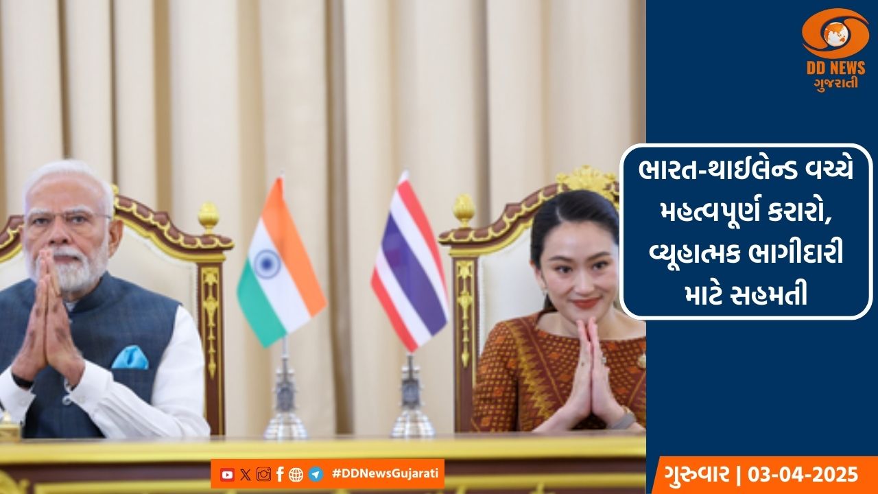 ભારત-થાઈલેન્ડ વચ્ચે મહત્વપૂર્ણ કરારો, વ્યૂહાત્મક ભાગીદારી માટે સહમતી