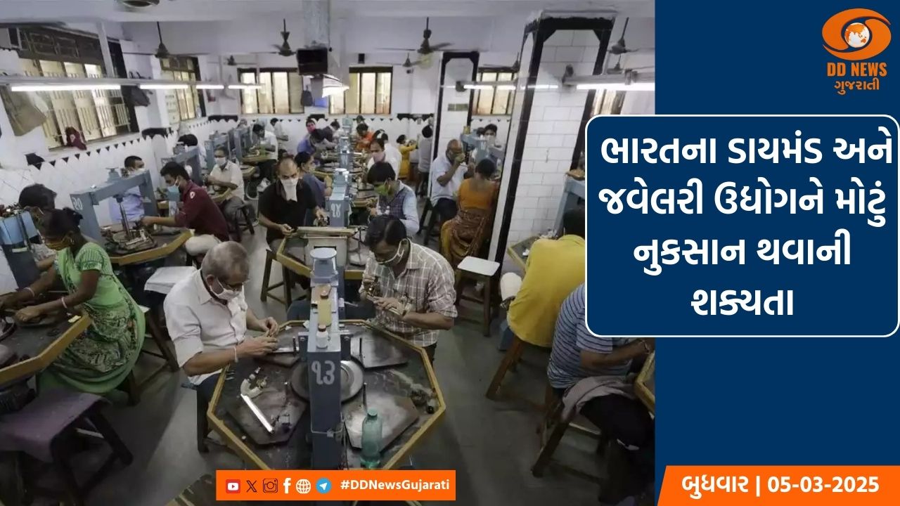 ડોનાલ્ડ ટ્રમ્પના રેસિપ્રોકલ ટેરિફના નિર્ણયથી સુરતના હીરા ઉદ્યોગમાં ભારે ચિંતા