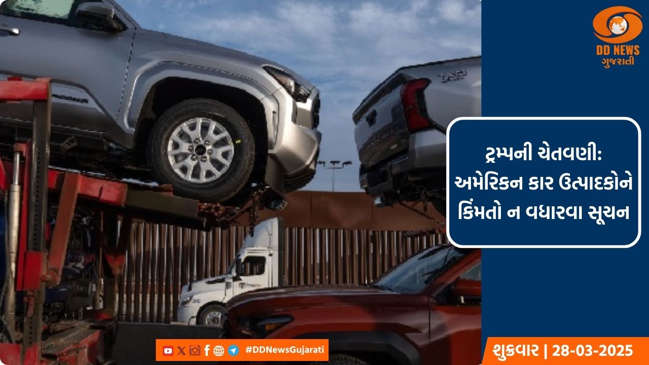 ટ્રમ્પની ચેતવણી: અમેરિકન કાર ઉત્પાદકોને કિંમતો ન વધારવા સૂચન