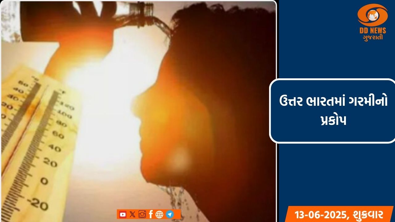 ઉત્તર ભારતમાં ગરમીના પ્રકોપના કારણે ઓરેન્જ એલર્ટ જારી