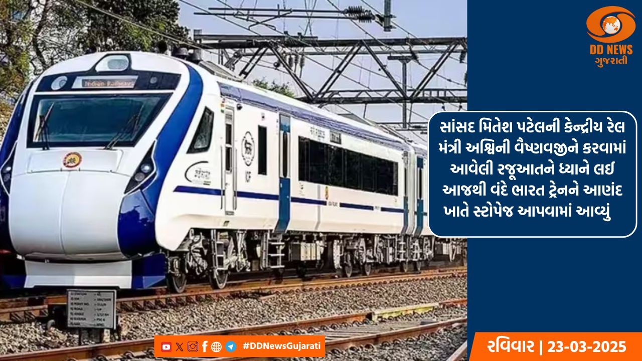 મુંબઈથી ગાંધીનગર ખાતે જતી વંદે ભારત ટ્રેનનું આણંદ ખાતે ખાસ સ્ટોપેજ શરૂ કરાયું 