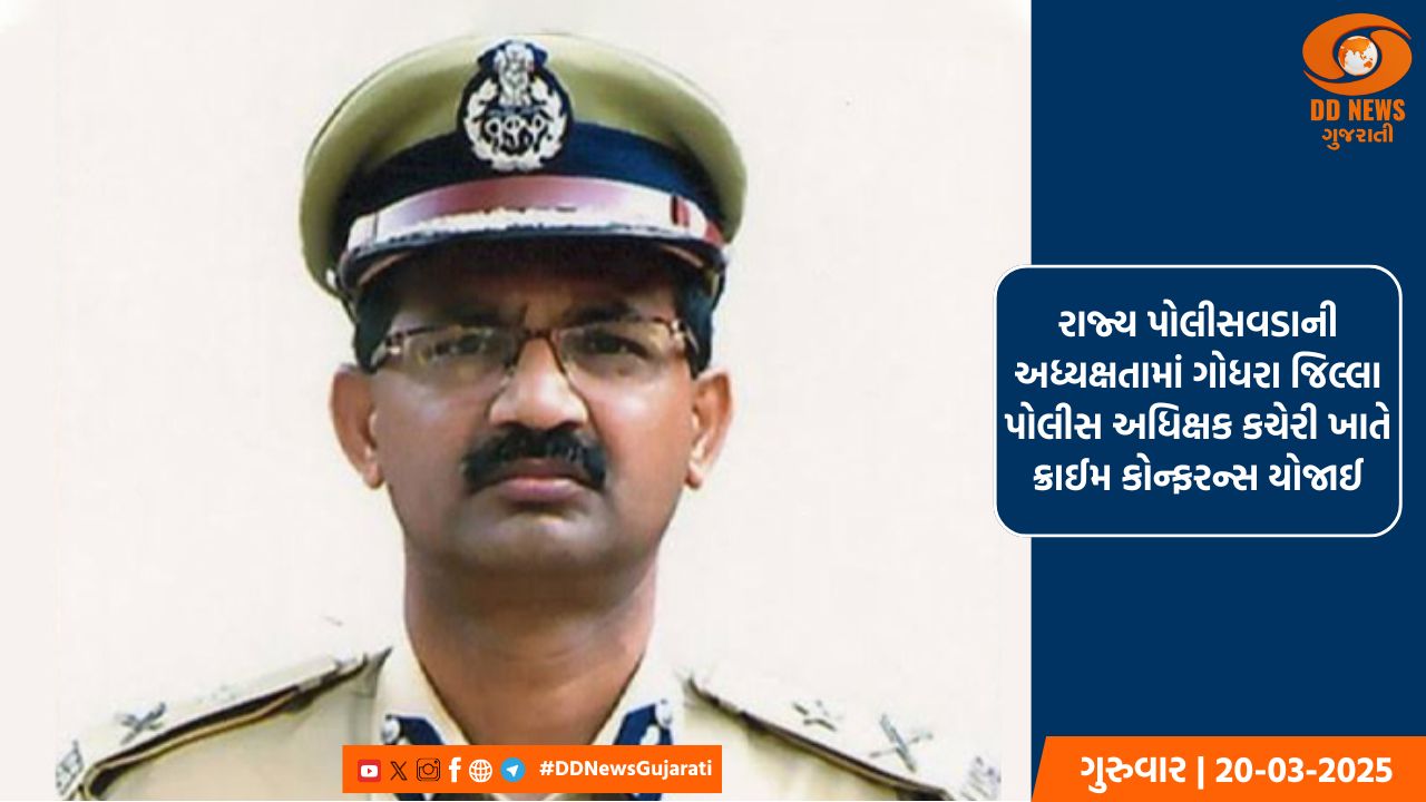 રાજ્ય પોલીસવડાની અધ્યક્ષતામાં ગોધરા જિલ્લા પોલીસ અધિક્ષક કચેરી ખાતે ક્રાઈમ કોન્ફરન્સ યોજાઈ