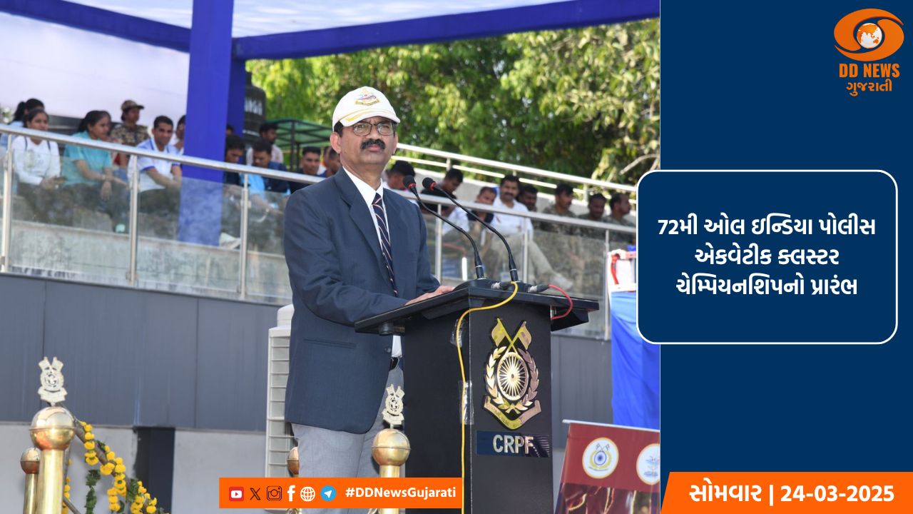 72મી ઓલ ઇન્ડિયા પોલીસ એકવેટીક ક્લસ્ટર ચેમ્પિયનશિપનો પ્રારંભ કરાવતા રાજ્ય પોલીસ વડા