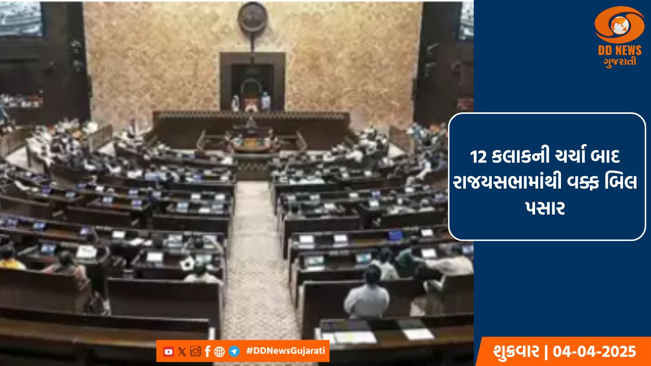 લોકસભા અને રાજયસભામાંથી વક્ફ બિલ પસાર 