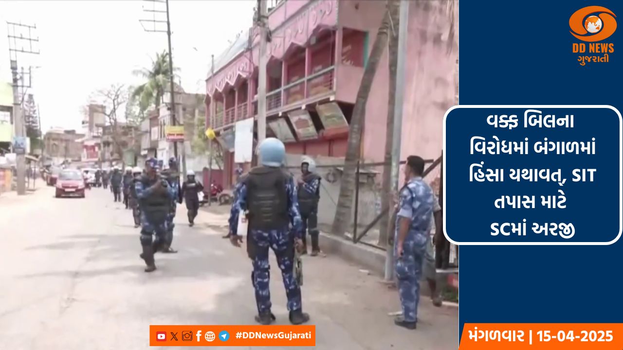 વક્ફ બિલના વિરોધમાં બંગાળમાં હિંસા યથાવત્, SIT તપાસ માટે SCમાં અરજી