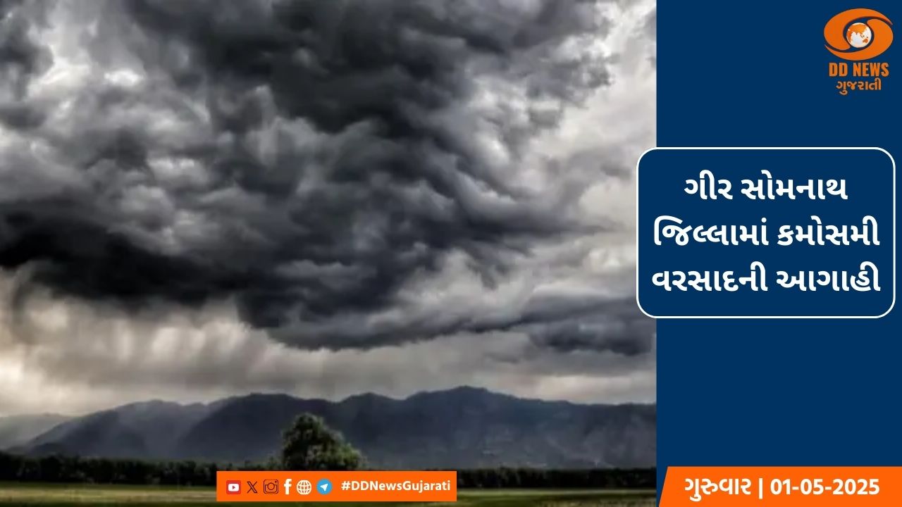 ગીર સોમનાથ જિલ્લામાં કમોસમી વરસાદની આગાહી, તકેદારીના પગલા લેવા ખેડૂતોને માર્ગદર્શન