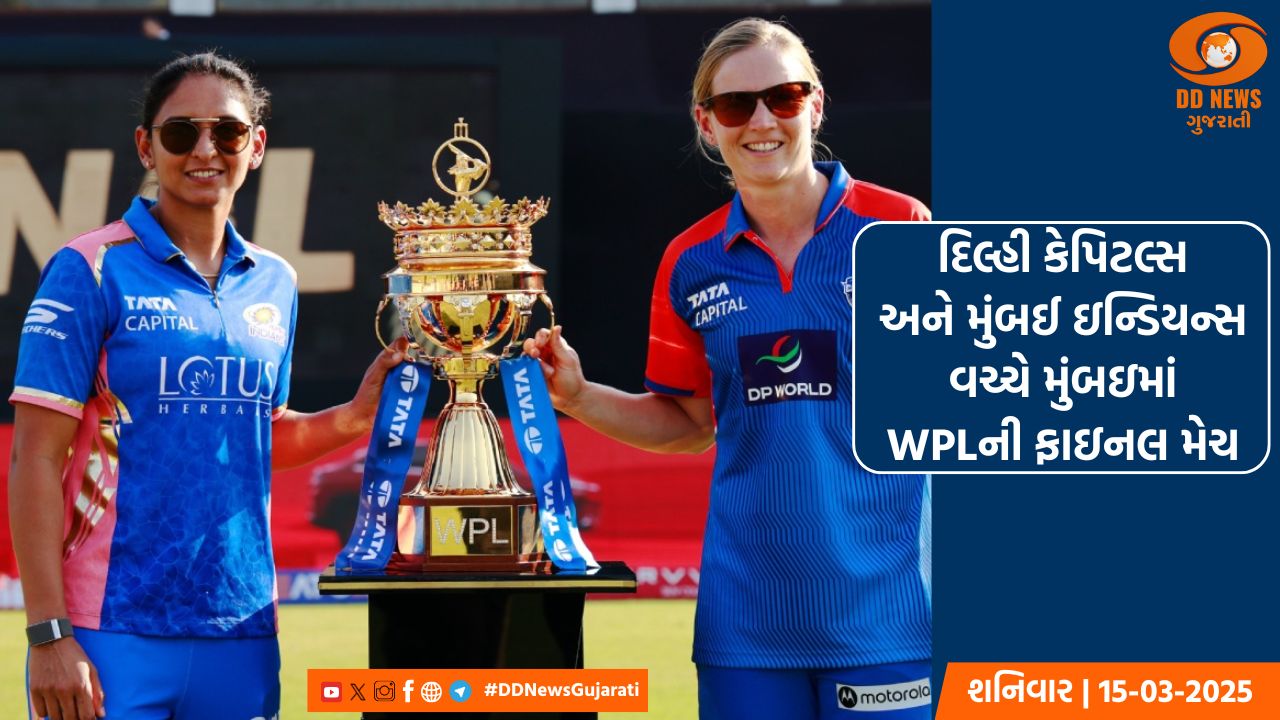 WPL ફાઇનલ 2025: દિલ્હી કેપિટલ્સ અને મુંબઈ ઇન્ડિયન્સ વચ્ચે મેચ 