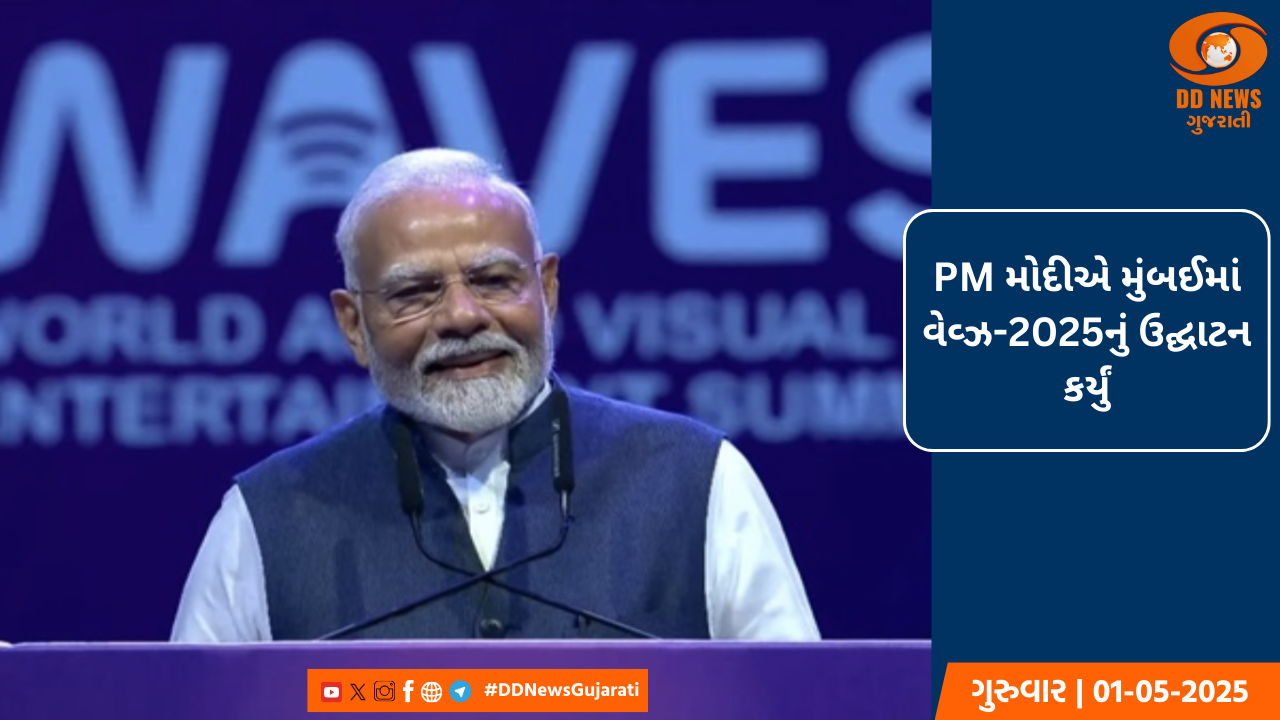 PM મોદીએ વેવ્ઝ-2025નું ઉદ્ઘાટન કર્યું, સિનેમાના 5 મહાન હસ્તીઓના ટપાલ ટિકિટ લોન્ચ 