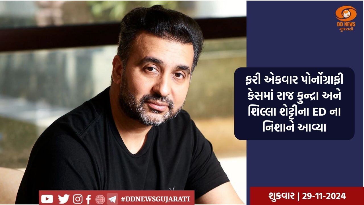 પોર્નોગ્રાફી નેટવર્ક કેસમાં ED એ રાજ કુન્દ્રાના ઘર પર દરોડા પાડ્યા