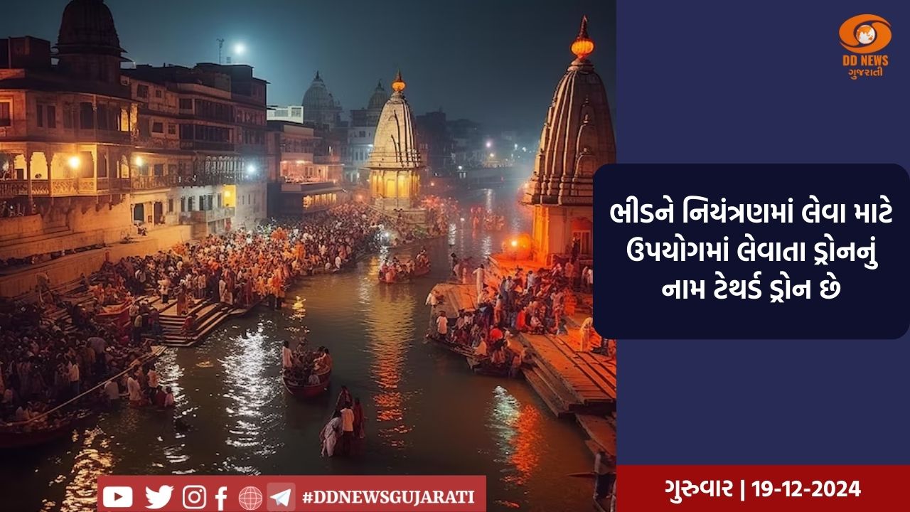 મહાકુંભ 2025 ના મેળામાં ભીડ નિયંત્રણ માટે પ્રથમ વખત ડ્રોનનો ઉપયોગ કરવામાં આવશે
