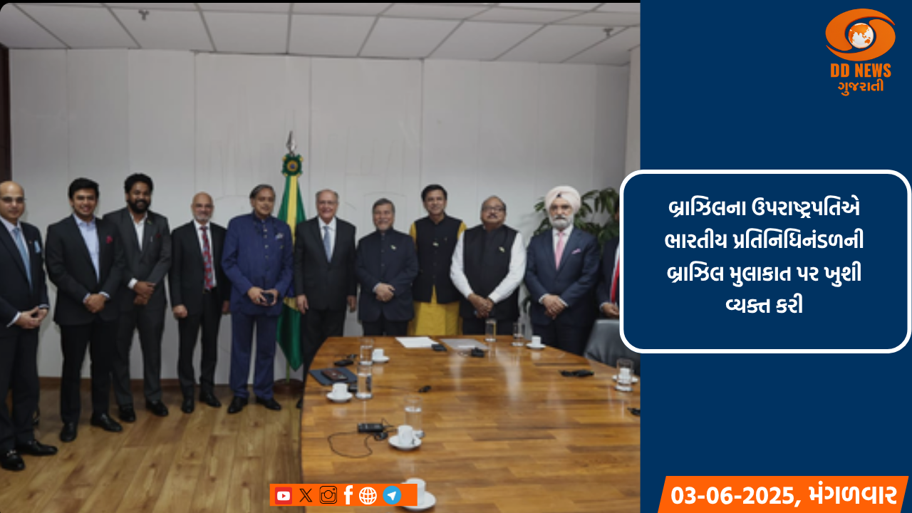 શશિ થરૂરના નેતૃત્વમાં પ્રતિનિધિમંડળ બ્રાઝિલના ઉપરાષ્ટ્રપતિને મળ્યું, આતંકવાદ સામે એકતા પર ભાર મૂક્યો