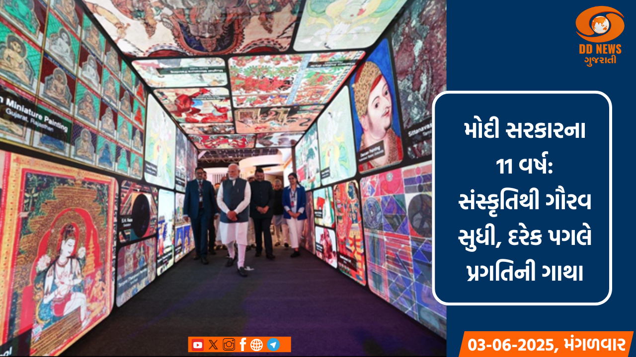 મોદી સરકારના 11 વર્ષ: સંસ્કૃતિથી ગૌરવ સુધી, દરેક પગલે પ્રગતિની ગાથા