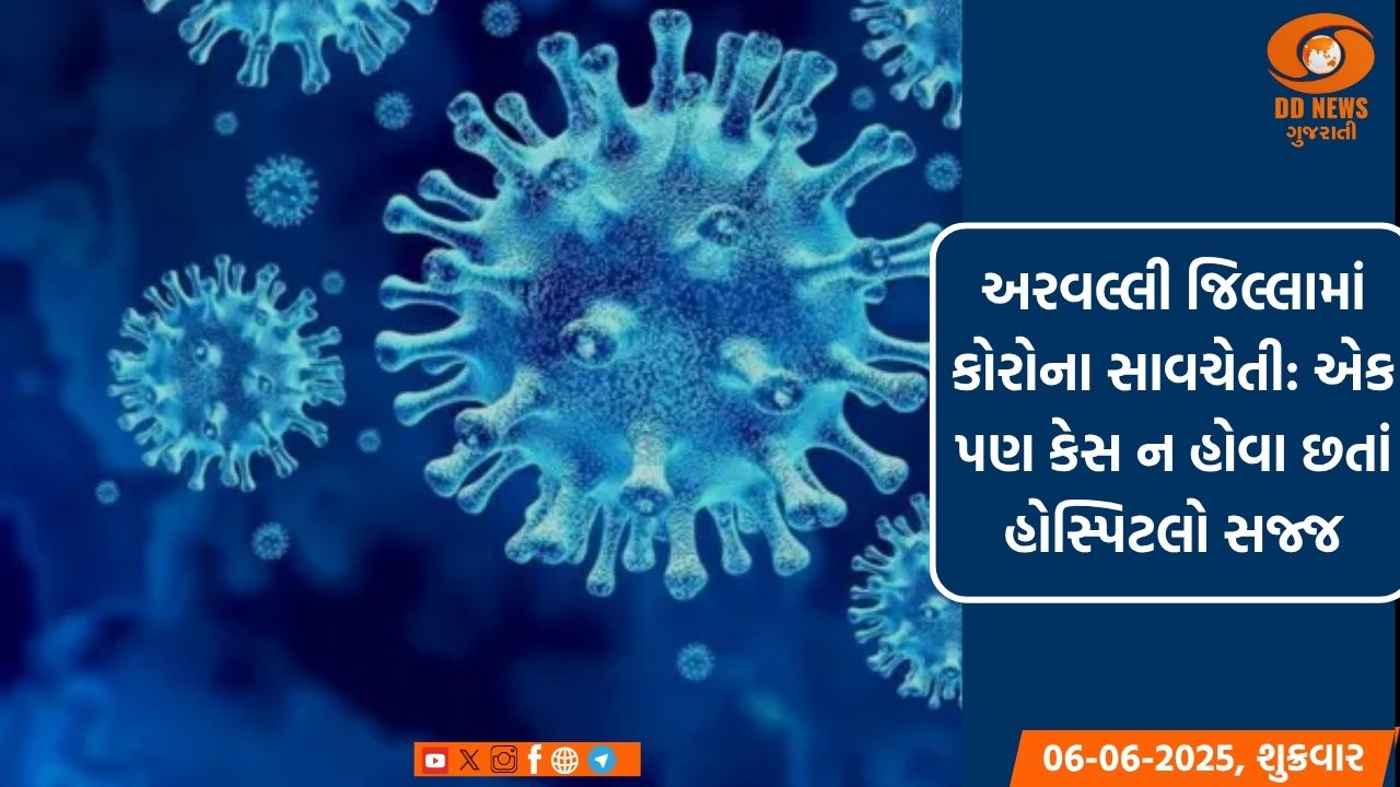 અરવલ્લી જિલ્લામાં કોરોના સાવચેતી: એક પણ કેસ ન હોવા છતાં હોસ્પિટલો સજ્જ