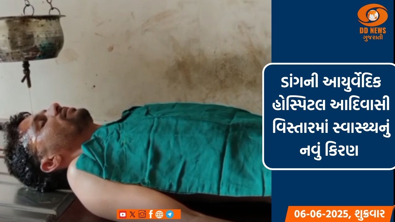 ડાંગની આયુર્વેદિક હોસ્પિટલ આદિવાસી વિસ્તારમાં સ્વાસ્થ્યનું નવું કિરણ 