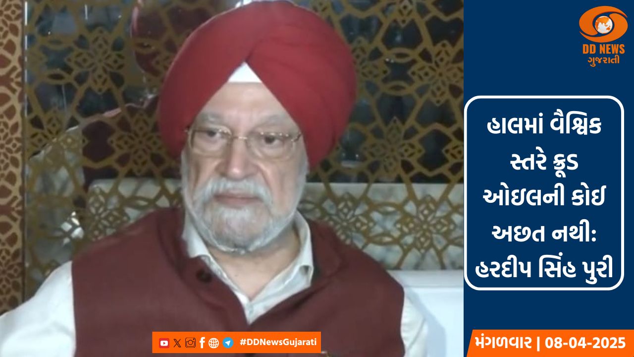 હાલમાં વૈશ્વિક સ્તરે ક્રૂડ ઓઇલની કોઈ અછત નથી: હરદીપ સિંહ પુરી