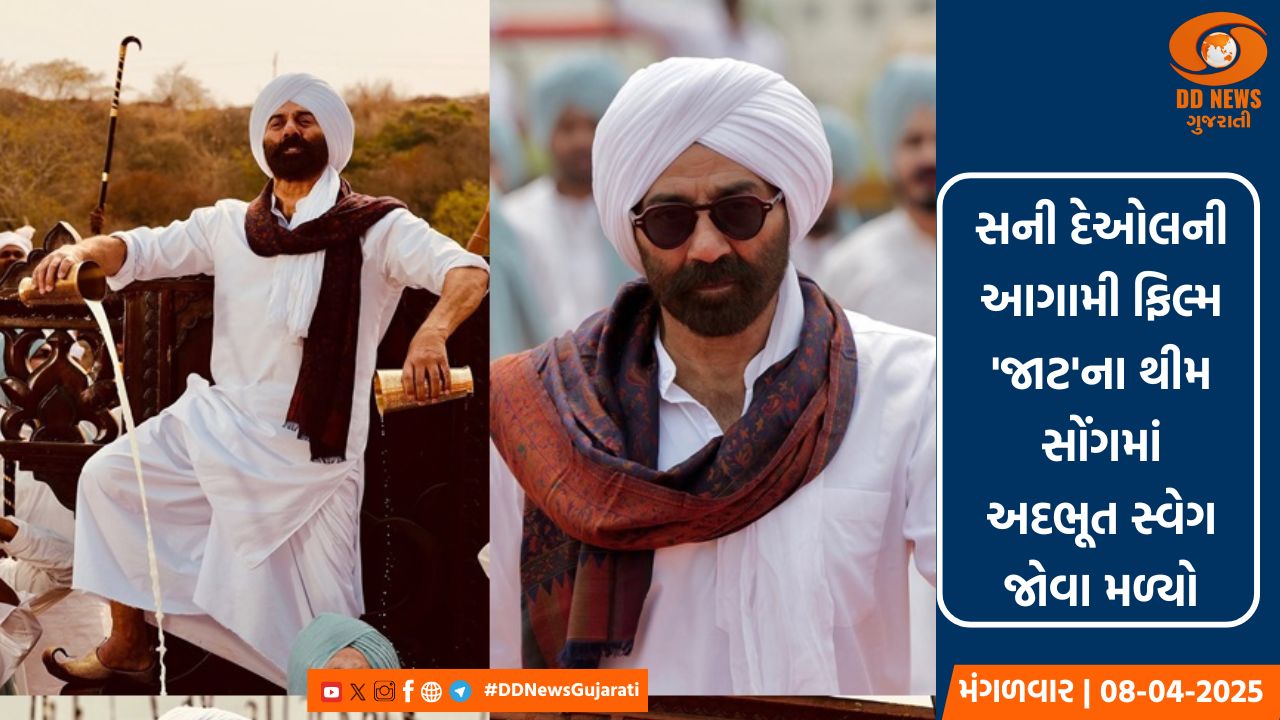 'જાટ' એક્શન ફિલ્મનું થીમ સોંગ થયું રિલીઝ, સની દેઓલનો અદભૂત સ્વેગ જોવા મળ્યો