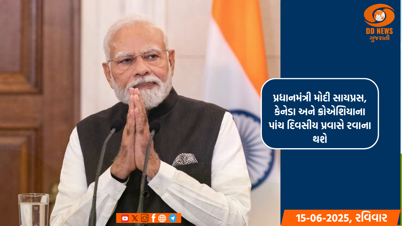 પ્રધાનમંત્રી મોદી સાયપ્રસ, કેનેડા અને ક્રોએશિયાના પાંચ દિવસીય પ્રવાસે રવાના થશે, G-7 સમિટમાં આપશે હાજરી 