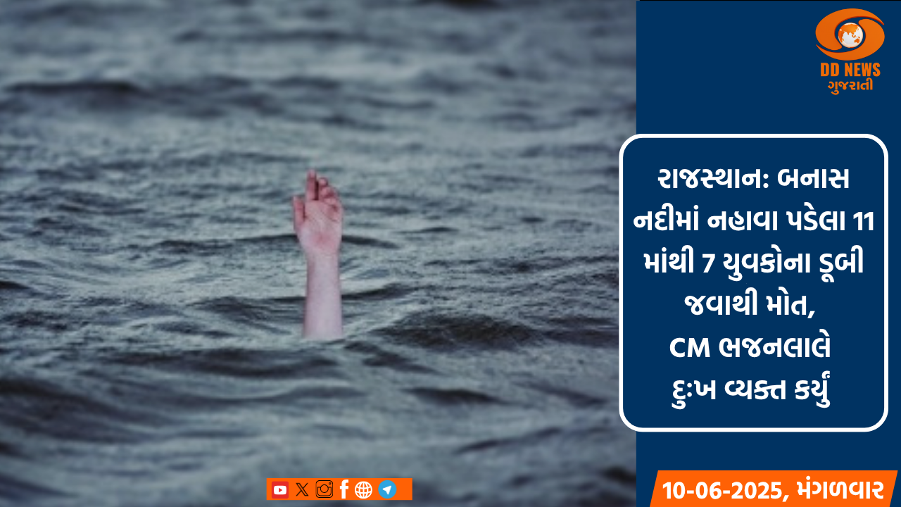 રાજસ્થાન: બનાસ નદીમાં નહાવા પડેલા 11 માંથી 7 યુવકોના ડૂબી જવાથી મોત, CM ભજનલાલે દુઃખ વ્યક્ત કર્યું