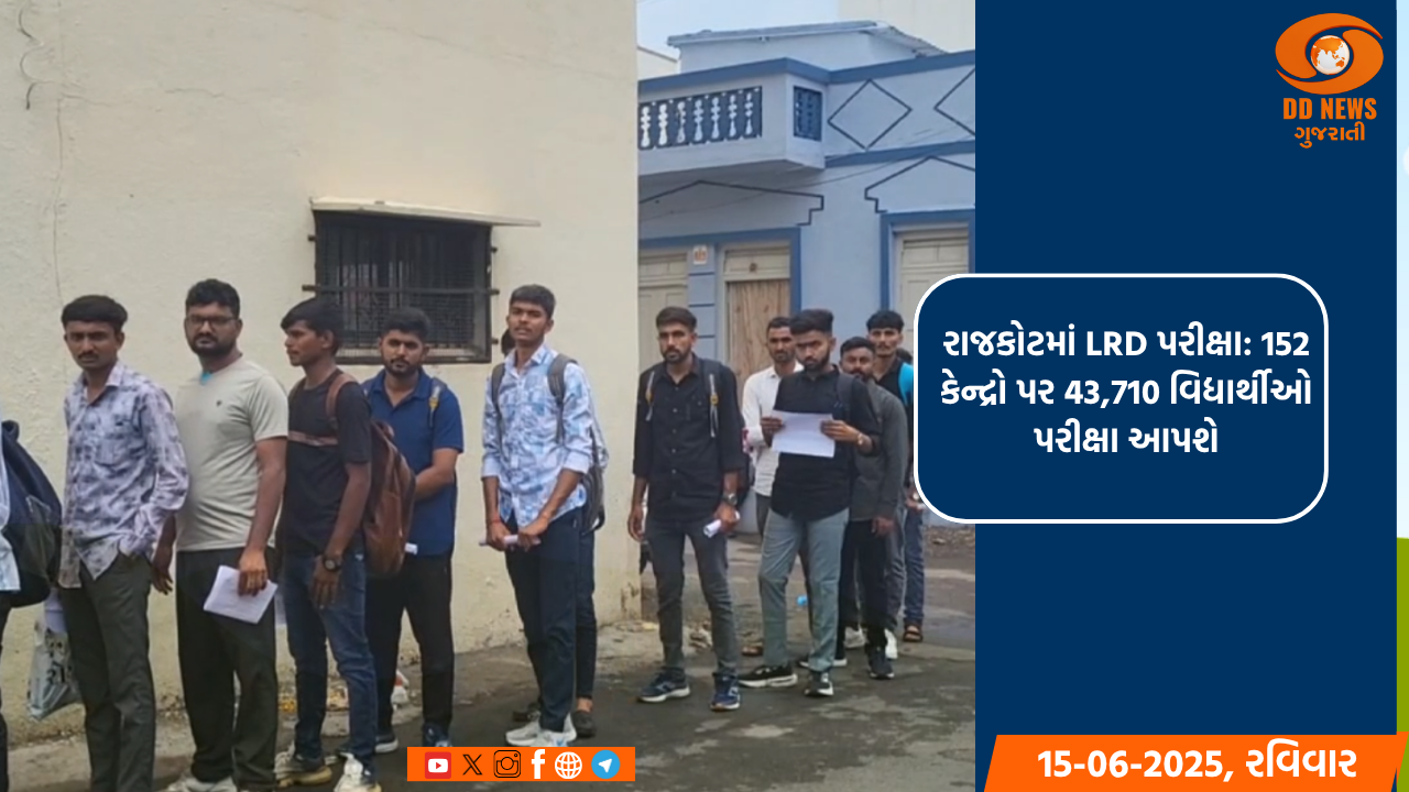 રાજકોટમાં LRD પરીક્ષા: 152 કેન્દ્રો પર 43,710 વિદ્યાર્થીઓ પરીક્ષા આપશે