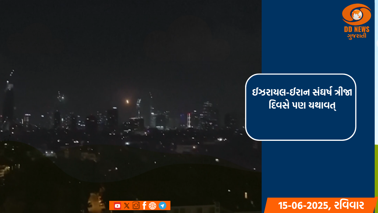ઈઝરાયલ-ઈરાન સંઘર્ષ ત્રીજા દિવસે પણ યથાવત્: અનેક ઠેકાણે હુમલા અને જાનહાનિ